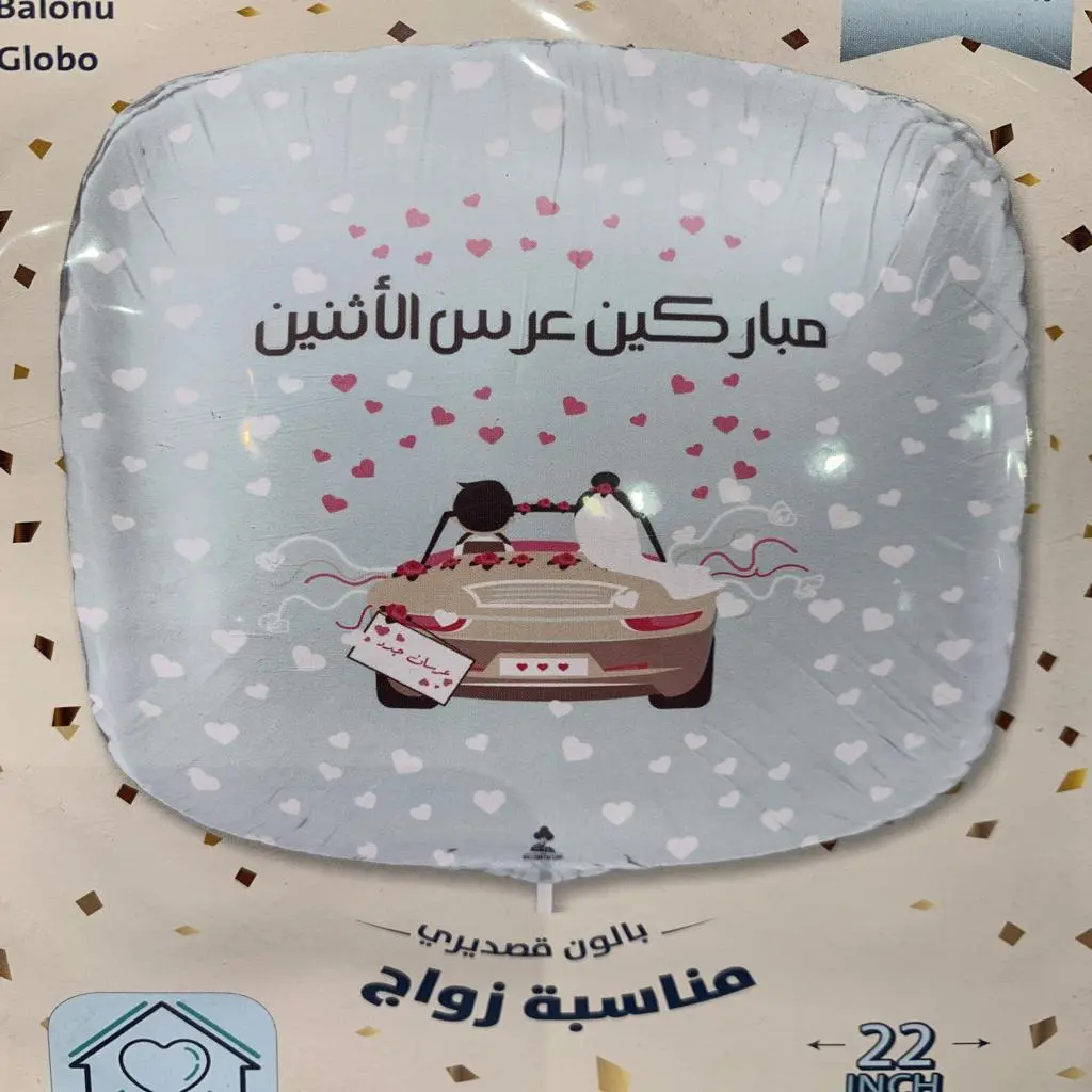 بالون قصدير زواج